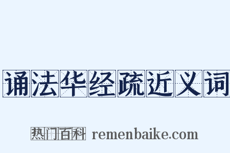 诵法华经疏近义词是什么意思的图片